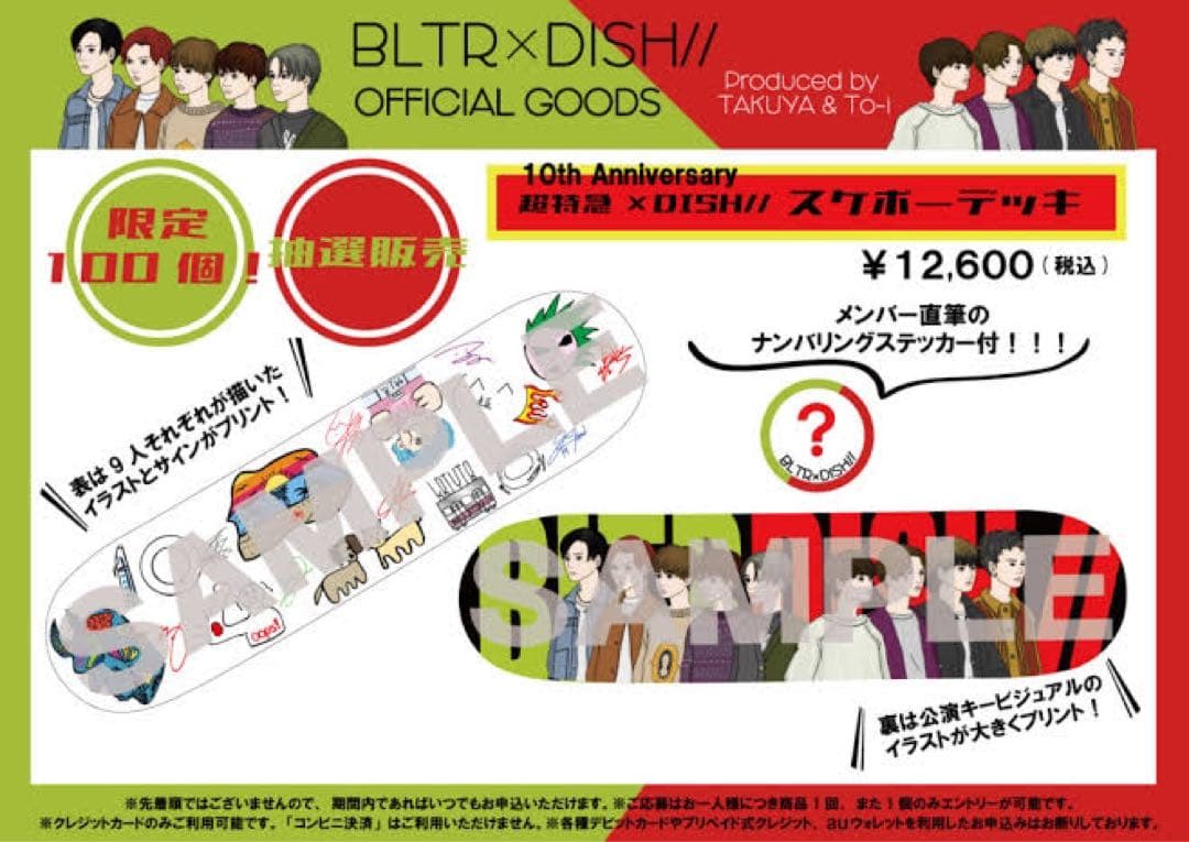 超特急×DISH// 10周年ライブ 限定100名 スケボーデッキ