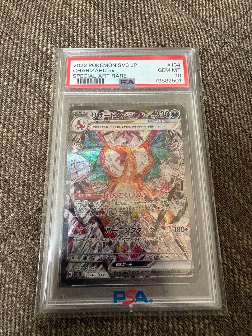 リザードンex SAR 黒炎の支配者　PSA10