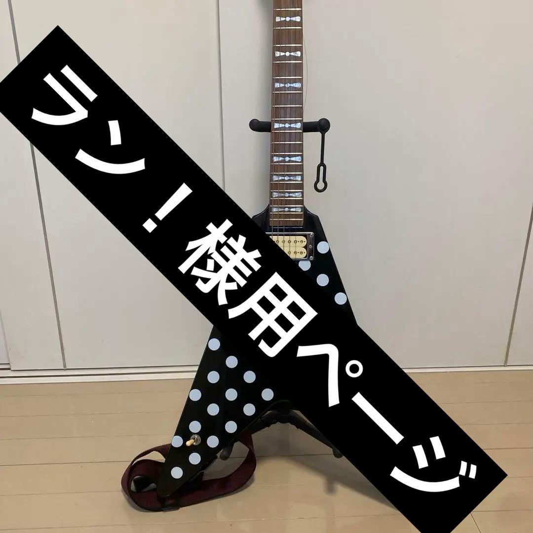 【ラン様用ページ】ランディローズ　ポルカドットフライングv フロイドローズ