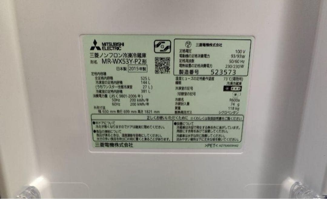 MITSUBISHI MR-WX53Y(2015) 冷蔵庫　基盤　セット