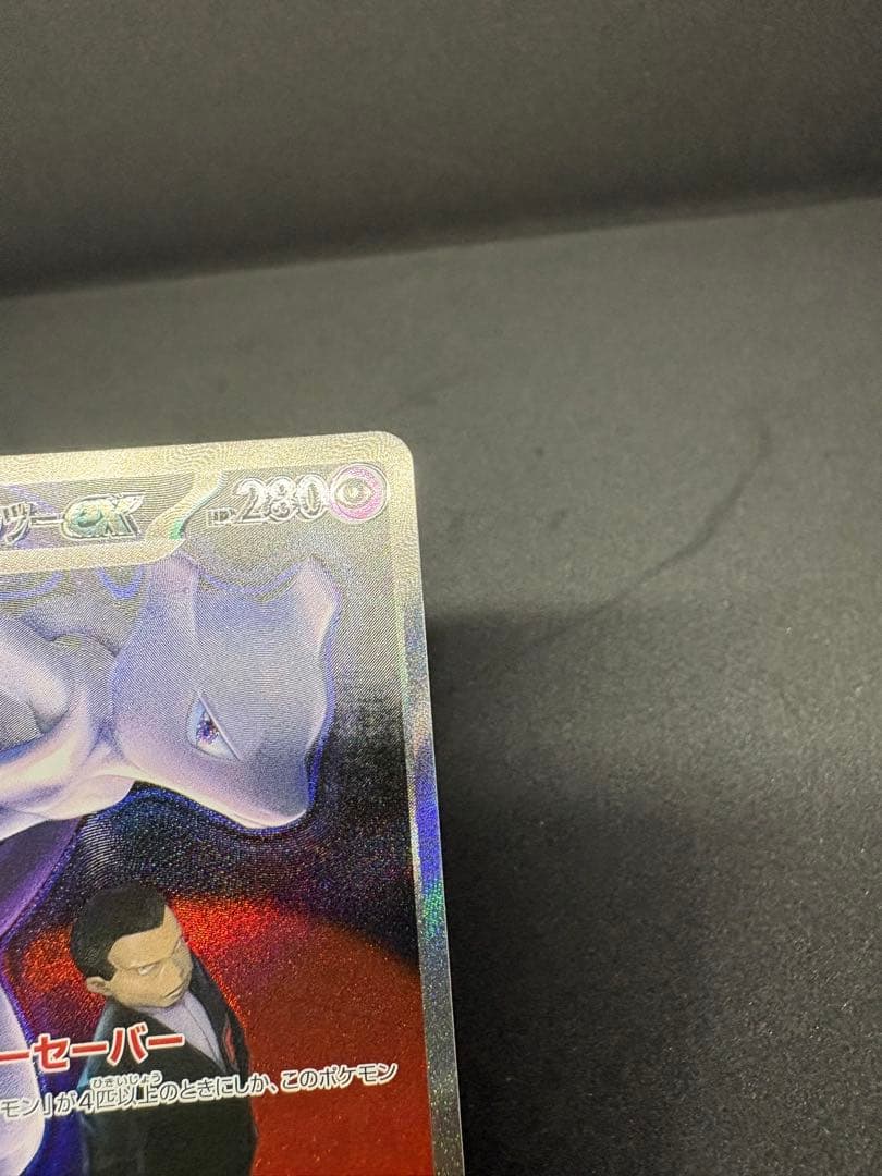 こ*～様 ロケット団のミュウツーex SAR 魂抜け エラー 300円スタート