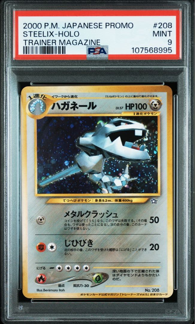 psa9 ハガネール P : 旧裏 [neo-Pプロモ トレーナーズvol.5