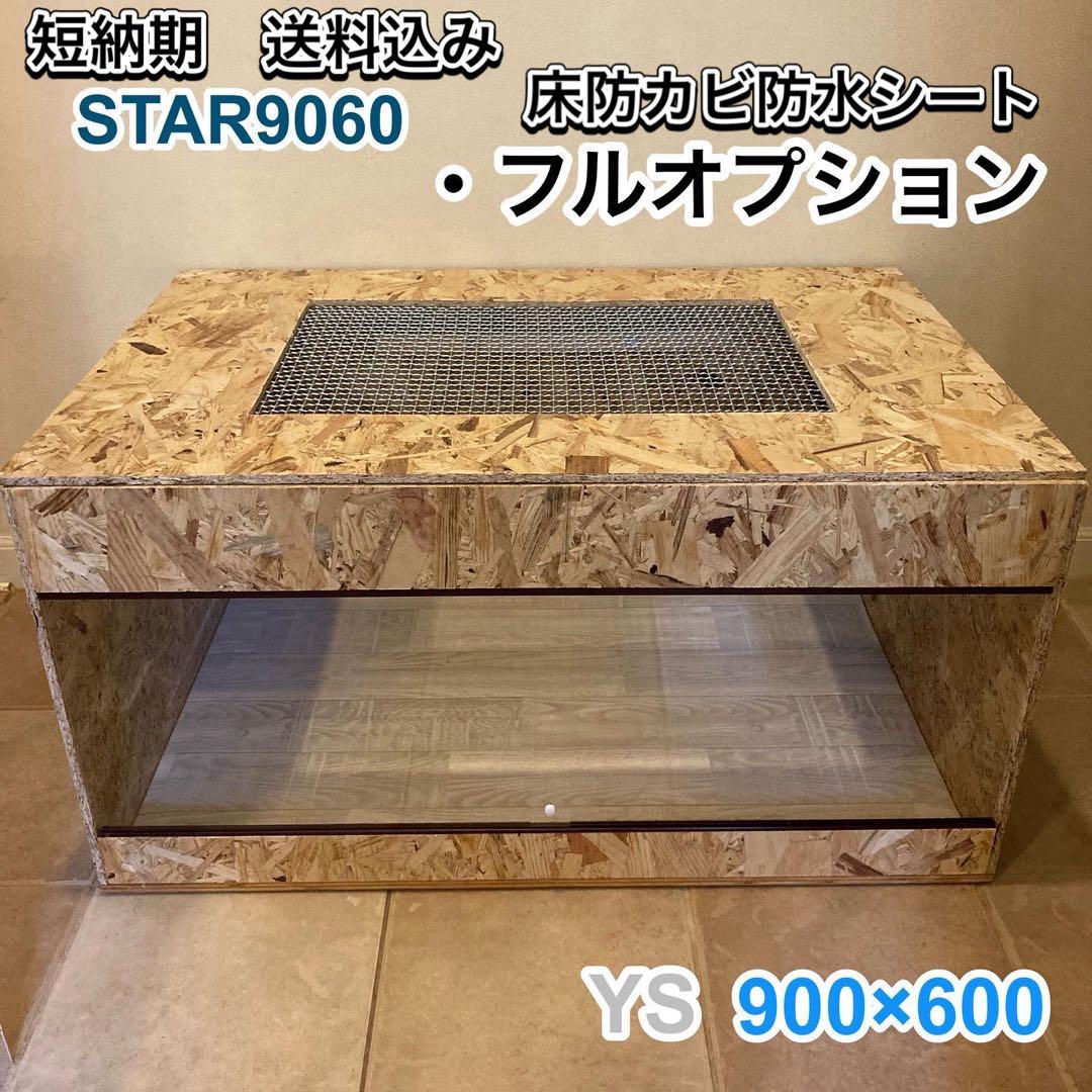 爬虫類ケージ　木製ケージ　リクガメ　フトアゴ　ハリネズミ フルオプ送料込