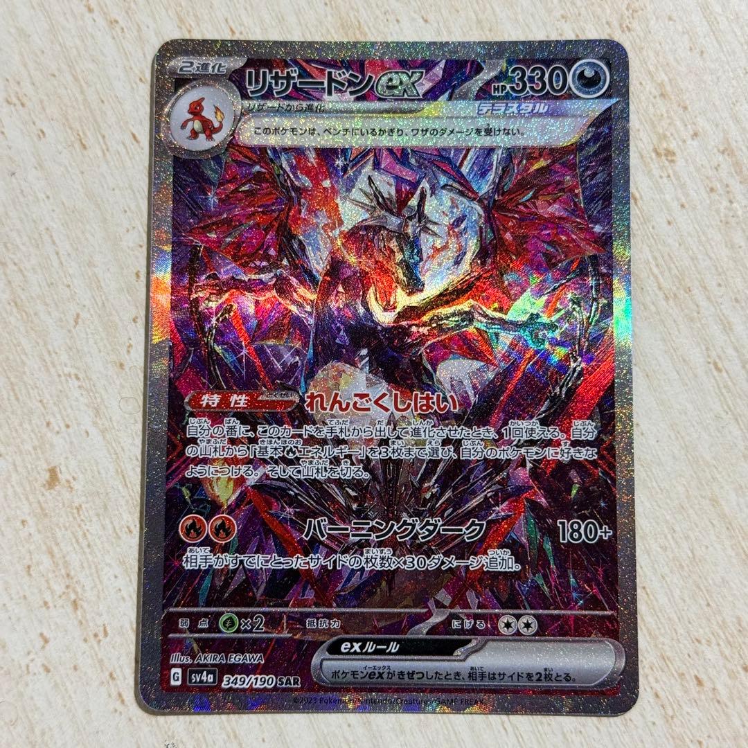 ポケモンカード　リザードンex SAR sv4a 349/190