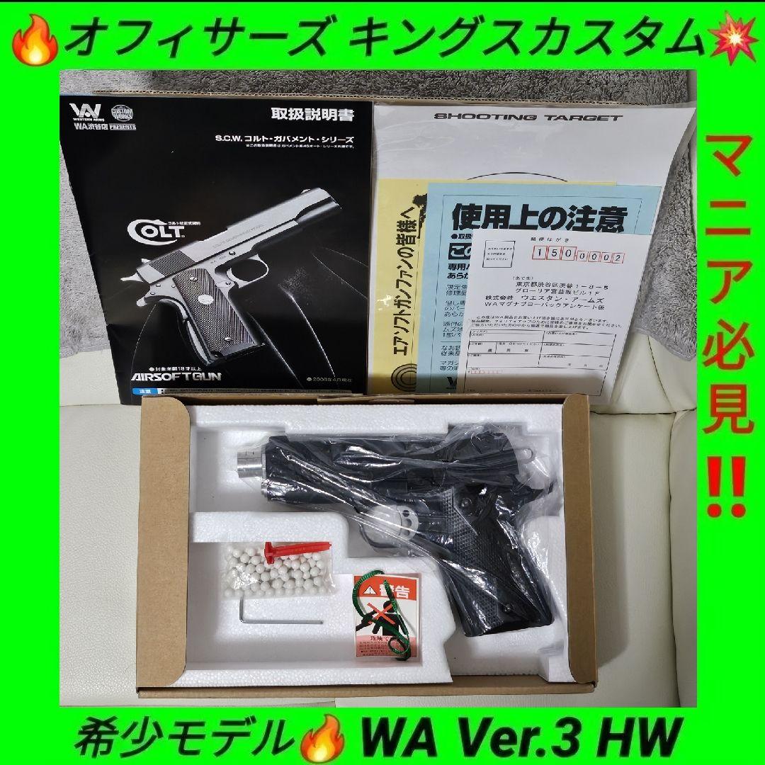 稀少☆ WA Ver.3純正HWガスブロ コルト オフィサーズ キングスカスタム