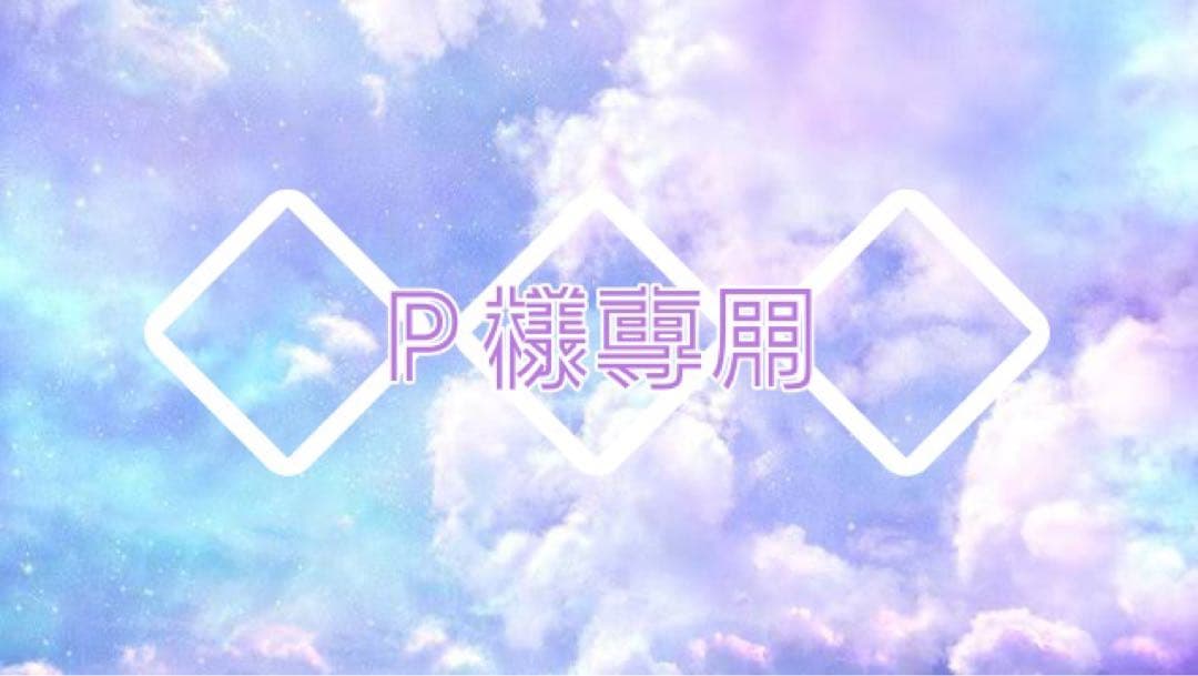 ◇Ｐ