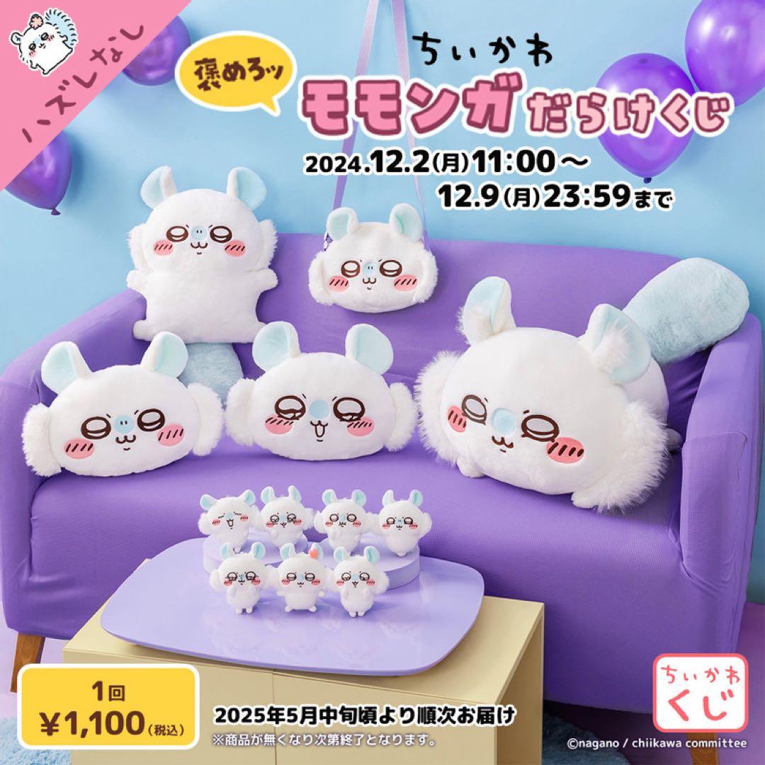 ちいかわ モモンガだらけくじ 23点セット