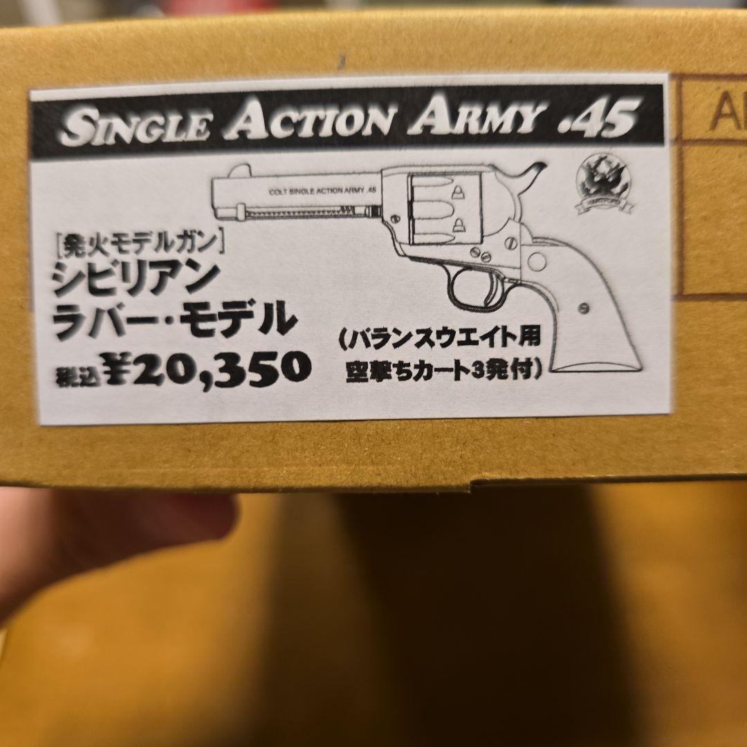シングルアクションアーミー　シビリアン　ラバーモデル　モデルガン