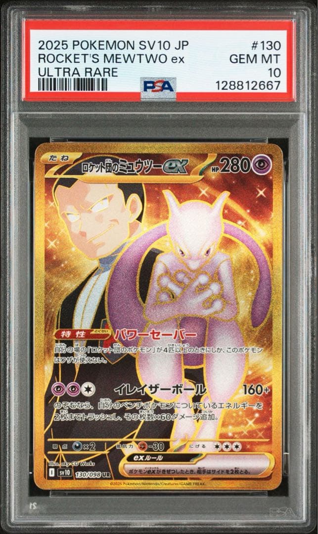 psa10 ロケット団のミュウツーex UR