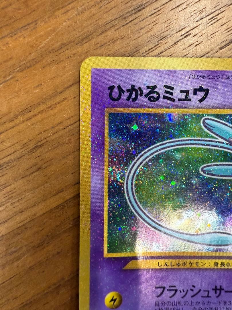 ひかるミュウ