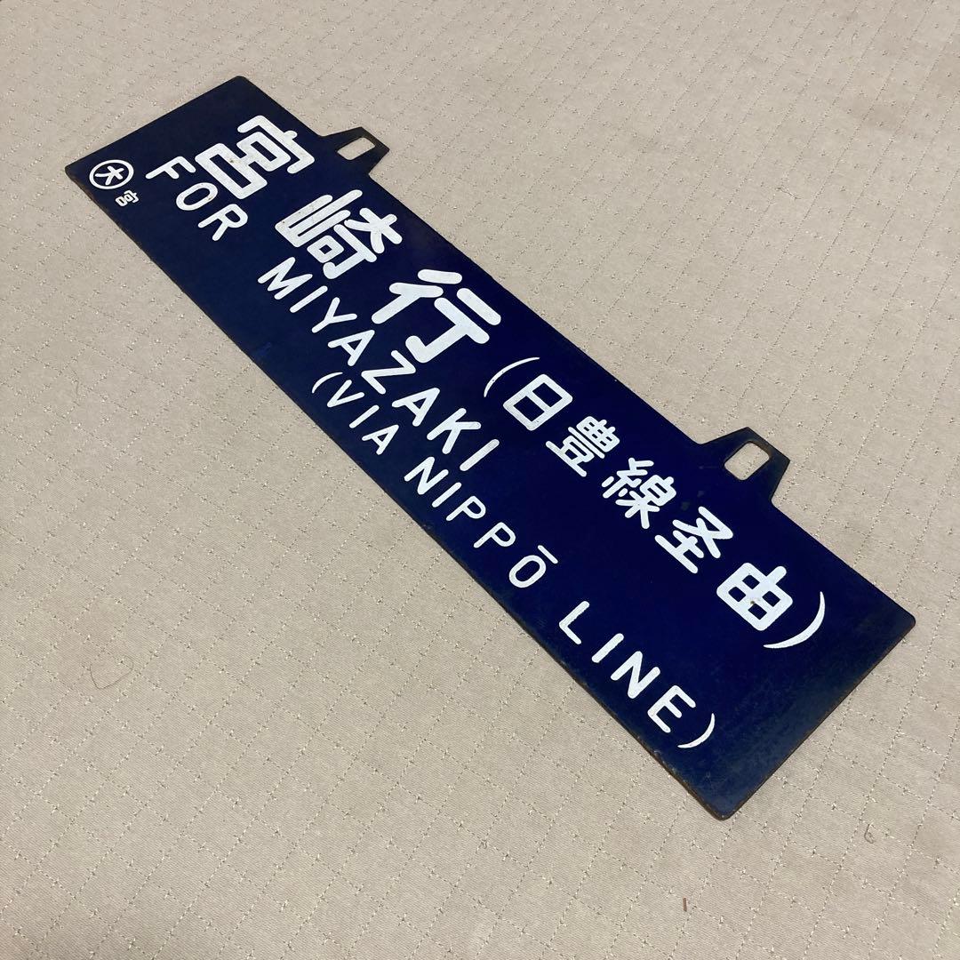 サボ　行き先板　宮崎行　大阪行