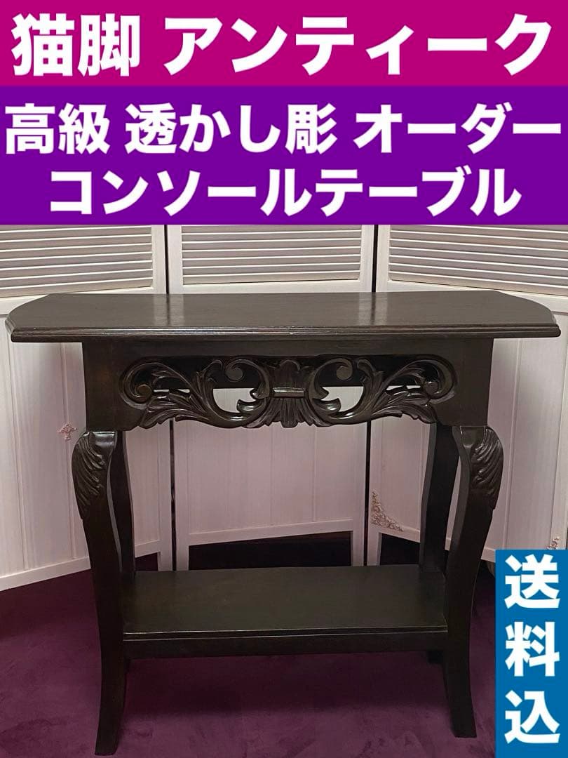 透かし彫♦️彫刻 猫脚 コンソールテーブル♦️コロニアル アンティーク♦️ブラウン