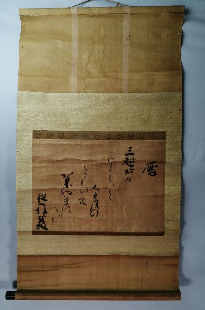 【茶道具】従一位日野資枝筆 『三越路を...』　横物　茶掛　C13