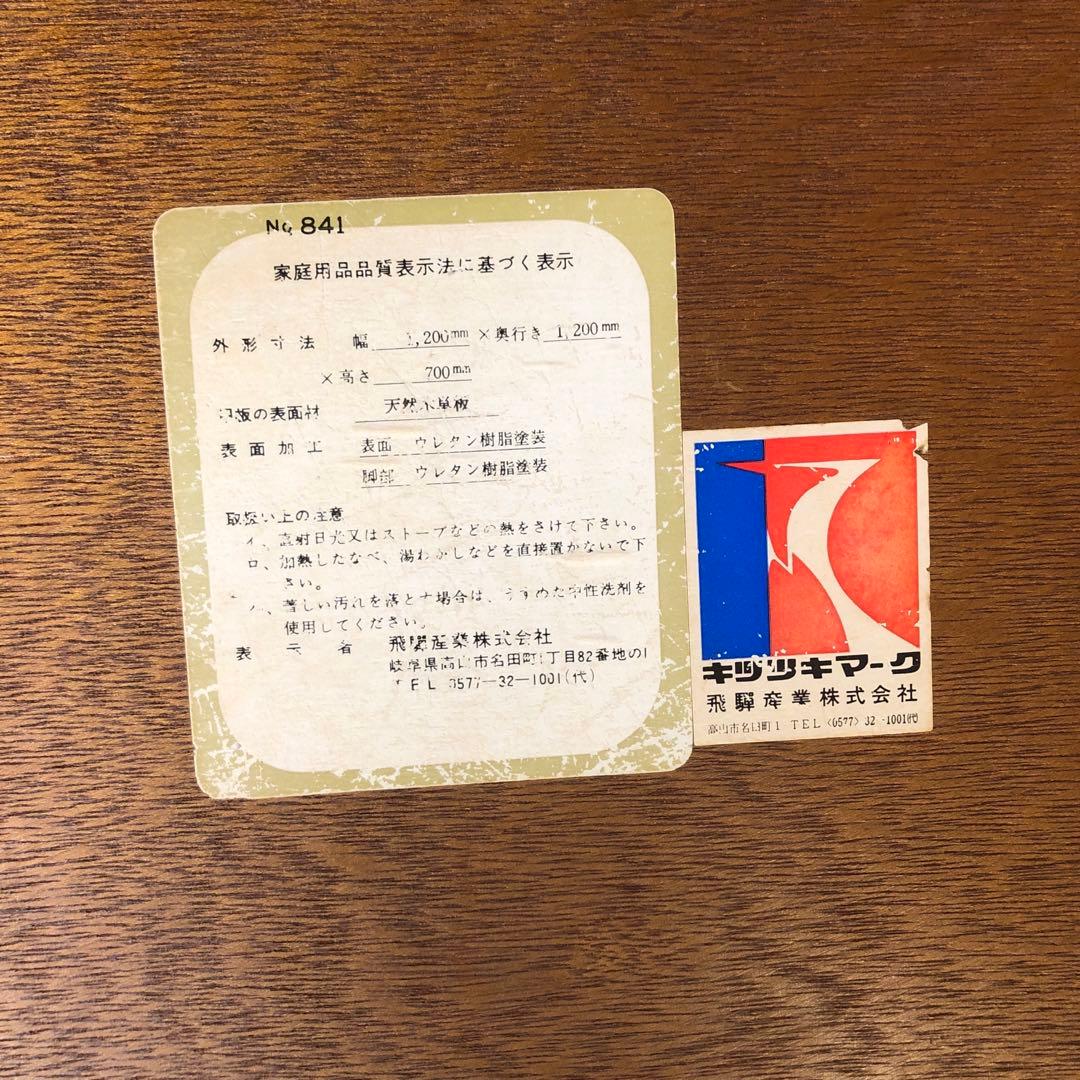 80’s キツツキマーク ヴィンテージ 穂高ラウンドテーブル