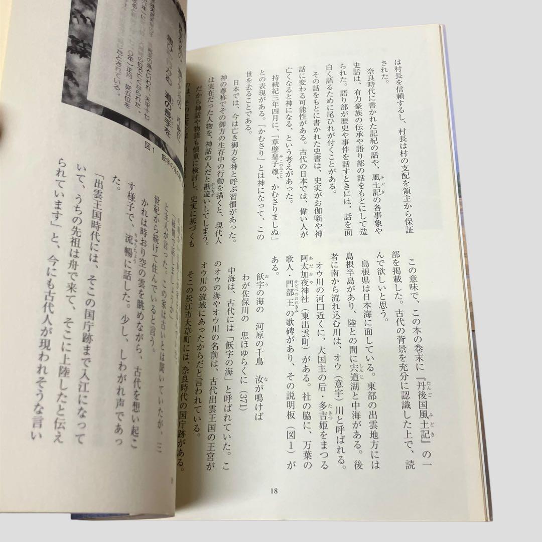 絶版　希少　初版　出雲と大和のあけぼの　丹後風土記の世界　斎木 雲州