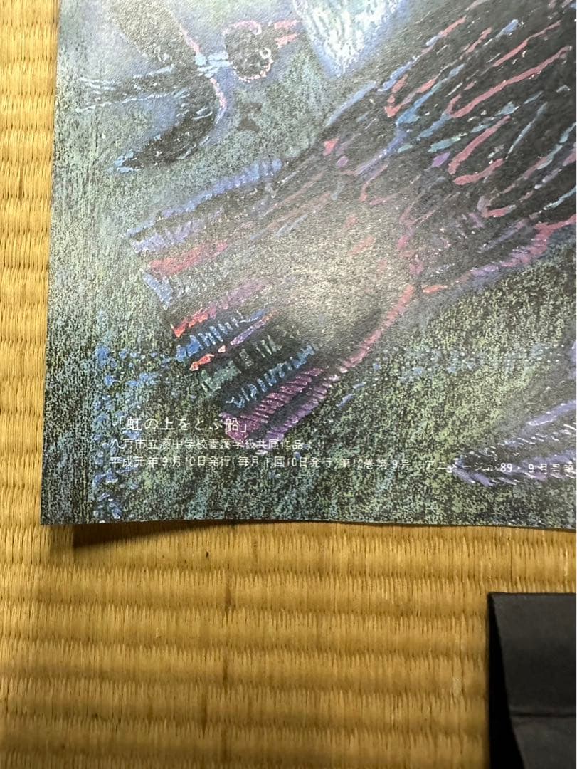 【10】魔女の宅急便 虹の上をとぶ船 アニメージュ1989年9月号付録