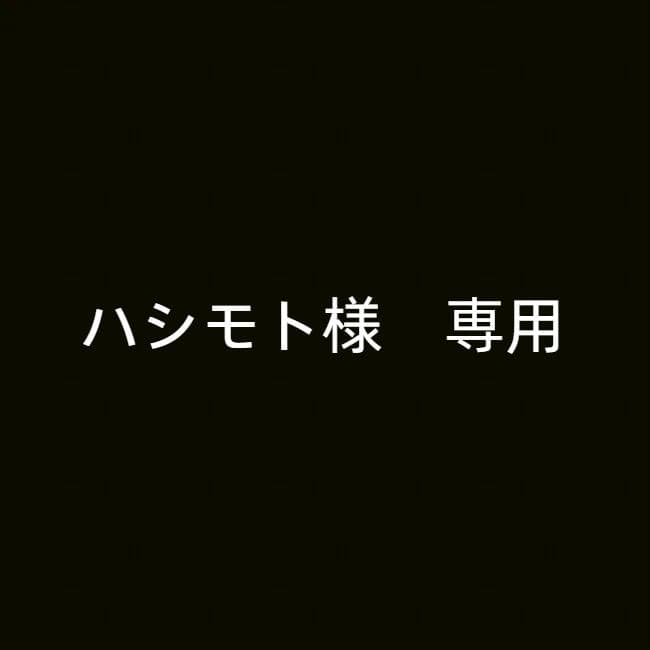 ハシモト