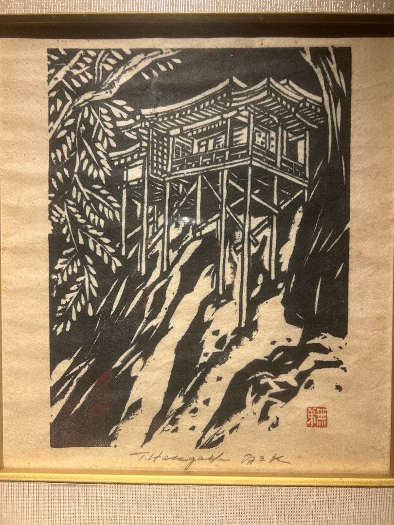 他の人発送×長谷川富三郎　木版画 直筆サインあり