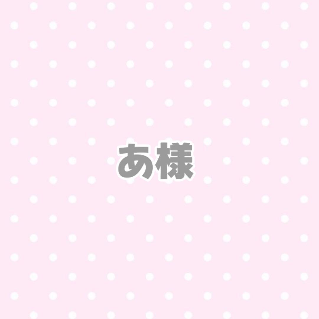 あ様 おすわり ぬい服 オーダーページ