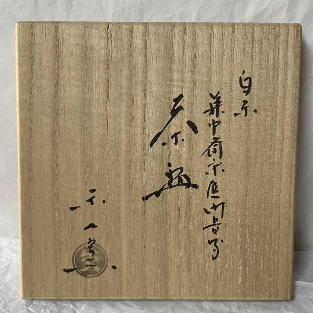 F1438 吉村楽入 白楽 茶碗 共箱 兼中斎宗匠 画 抹茶碗 茶道具
