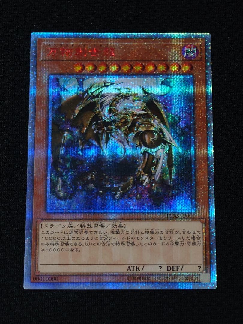 遊戯王 第10期 万物創世龍 20th 10000シークレットレア