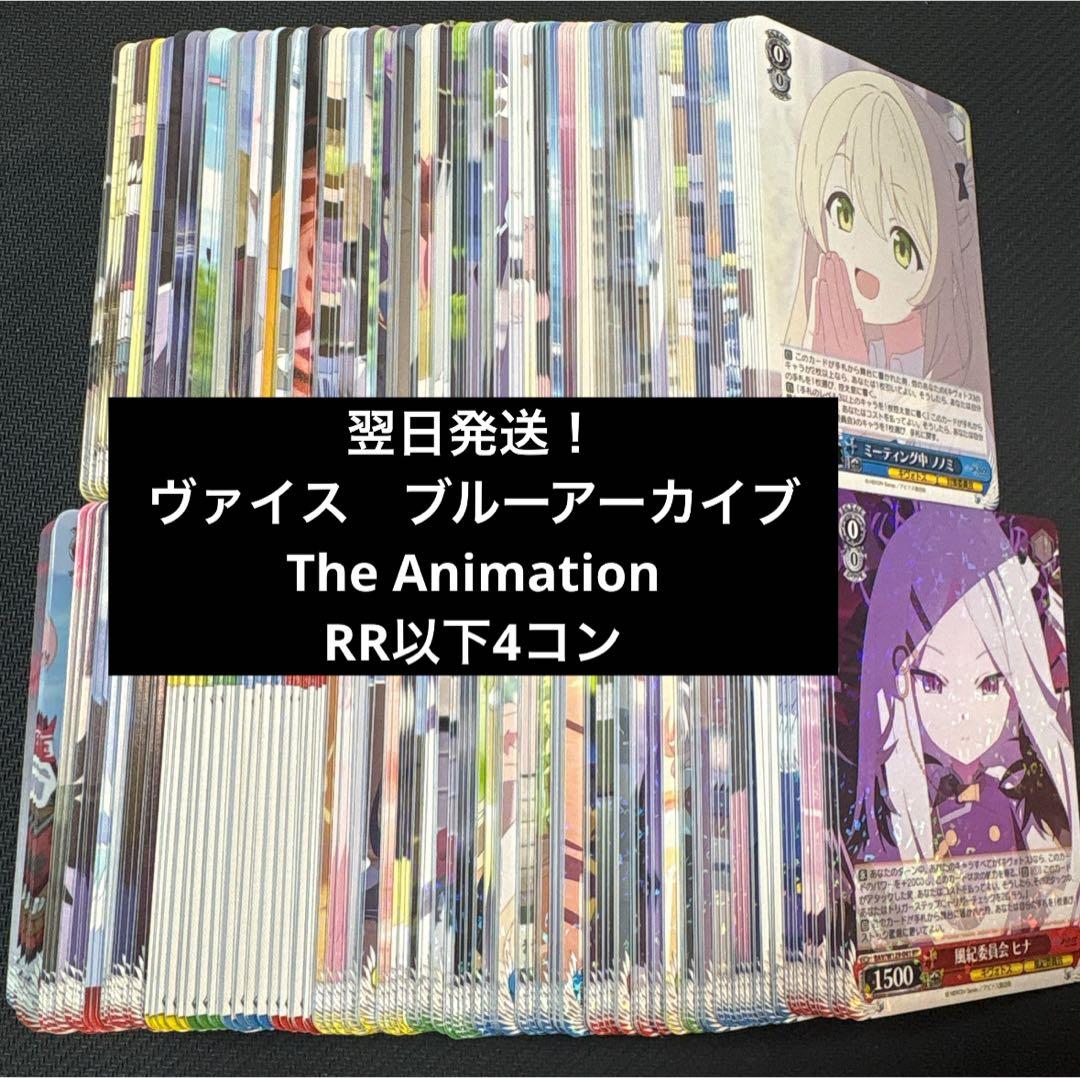ブルーアーカイブ　The Animation RR以下4コン　先攻後攻コンプ