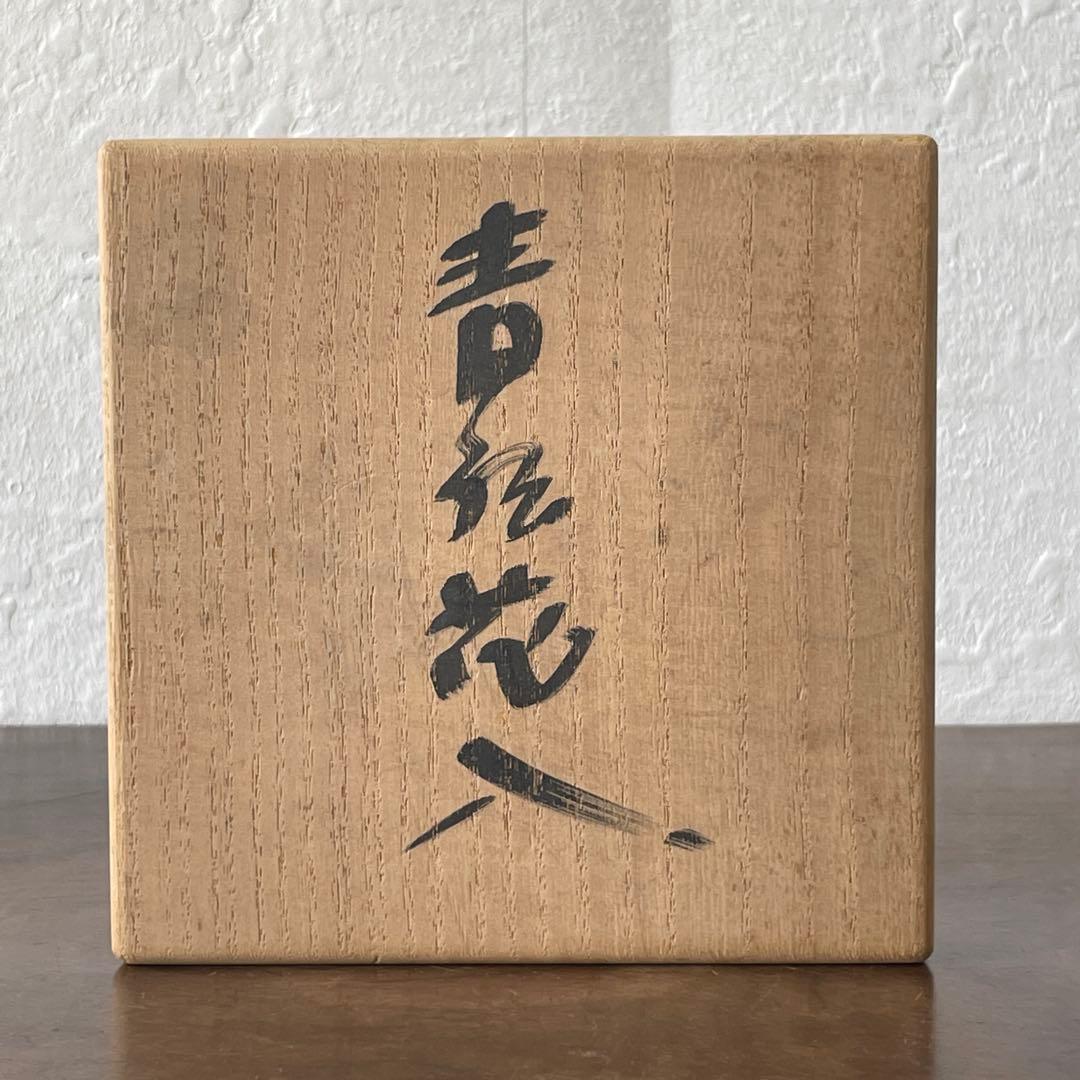 中島ブルーの傑作　人間国宝　中島宏　青磁　花入　共箱　花器　花瓶　壷　青瓷