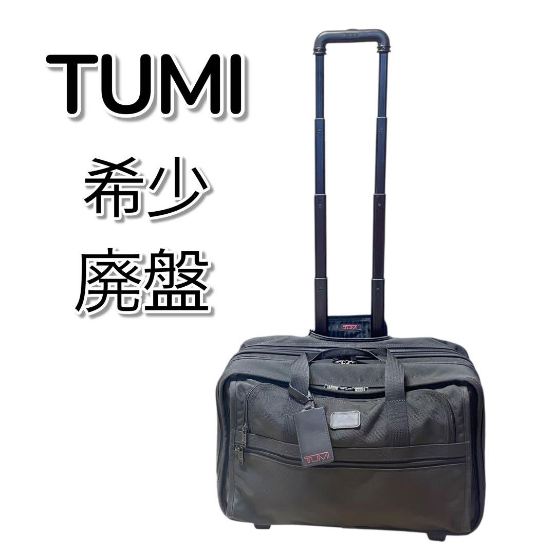 極希少 廃盤品 TUMI トゥミ 2way ビジネス キャリーバッグ 横型