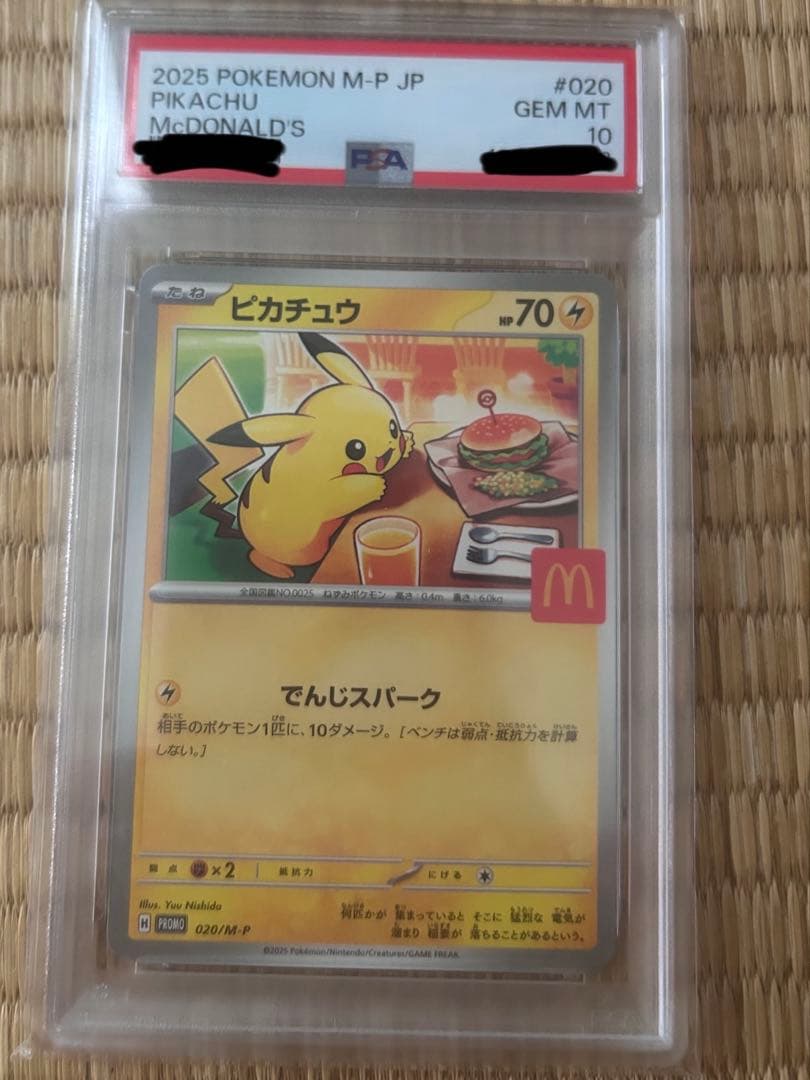 マクドピカチュウpsa10