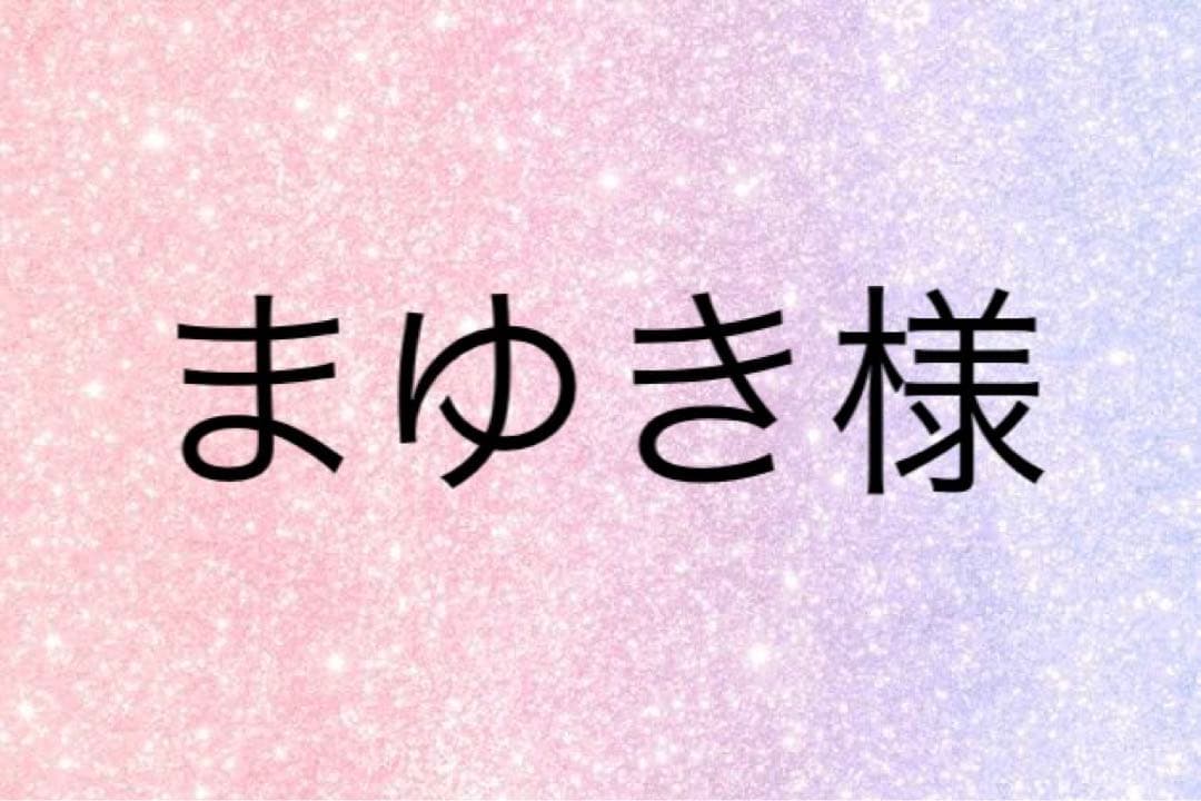 まゆき様