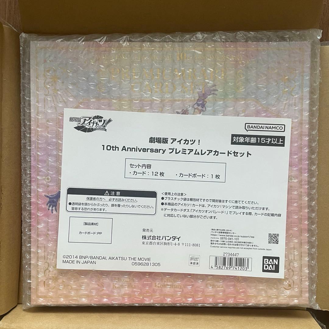 劇場版 アイカツ 10th Anniversary プレミアムかーカードセット