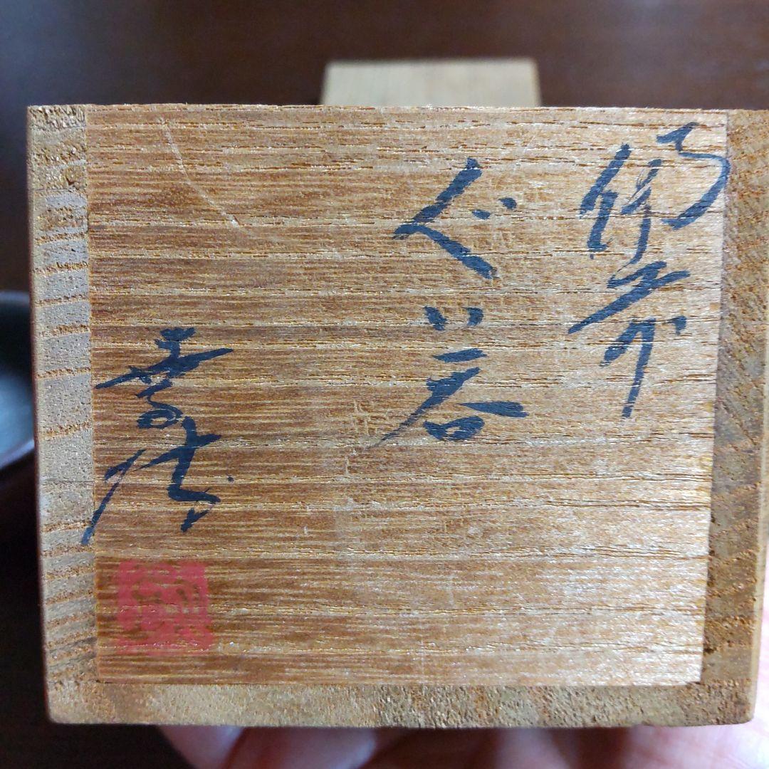 備前焼　嶋幸博　ぐい呑