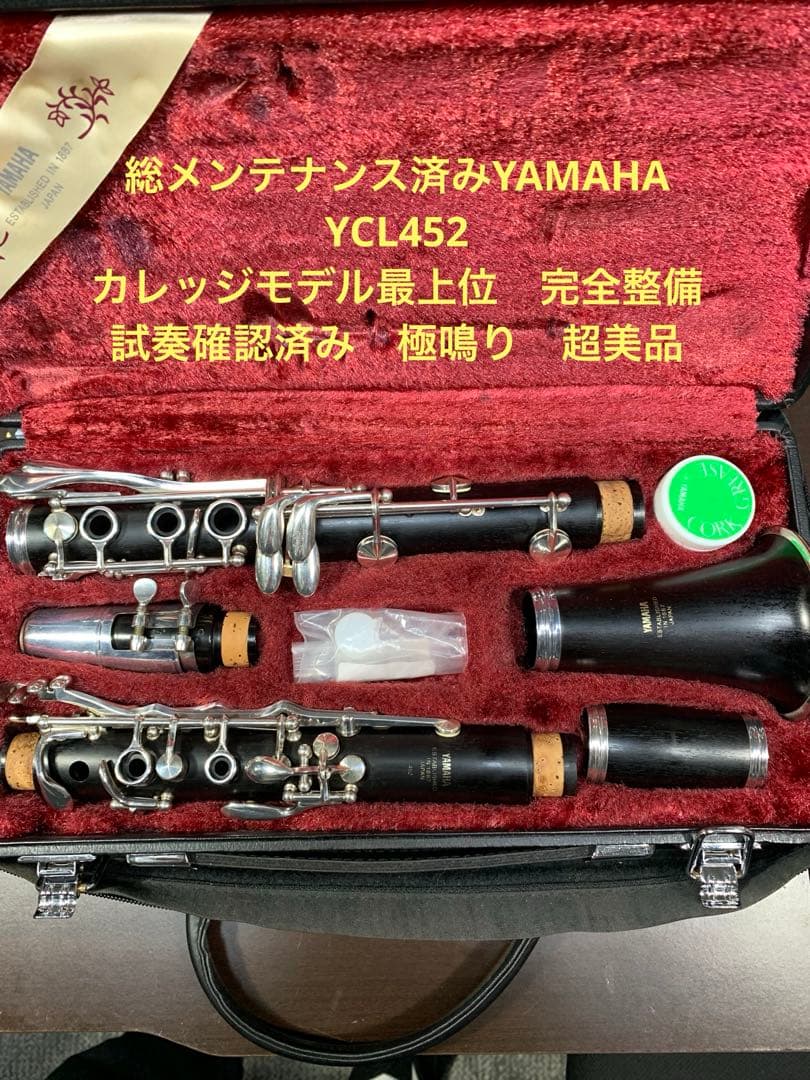 総メンテナンス済みYAMAHA452カレッジモデル最上位　極鳴り音程良　超美品