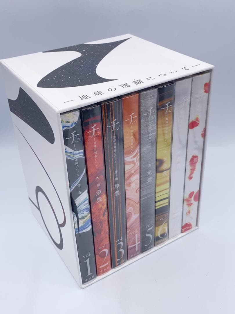 チ。-地球の運動について-全巻セット 1-8巻 豪華版