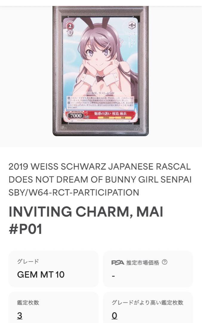 (PSA10)魅惑のお誘い 桜島 麻衣 プロモ 青ブタ 青春ブタ野郎 ヴァイス