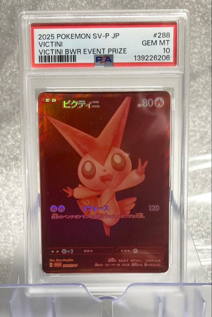 た*つ様 ［PSA10］ビクティニBWR