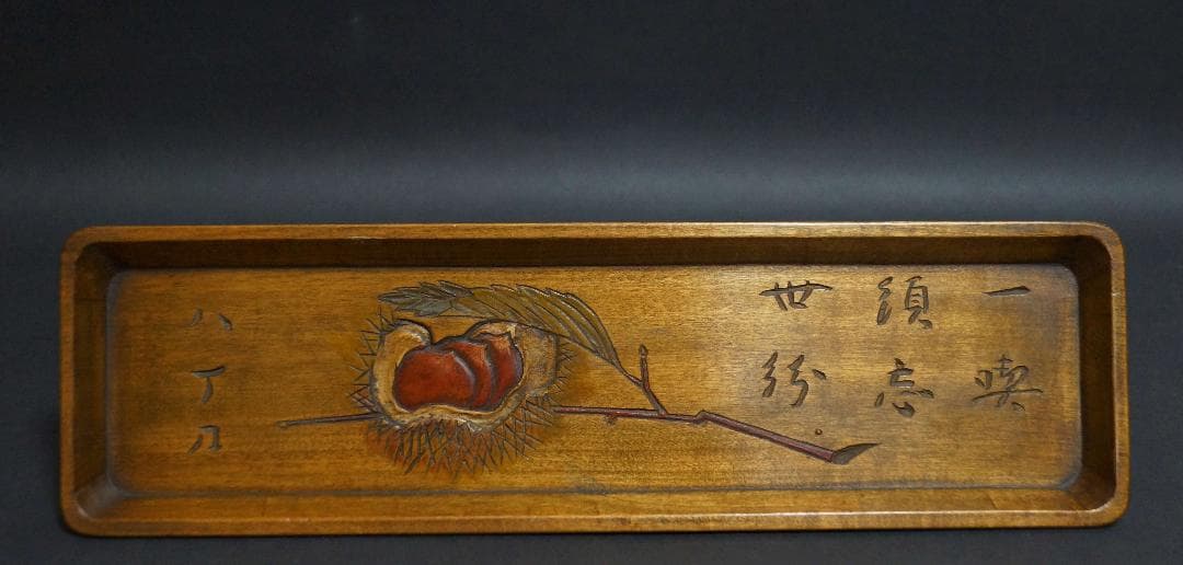 時代木彫八丁刀 欅製 一文字盆 刻『栗の絵柄/一喫須忘世紛』煎茶盆 刳り貫盆