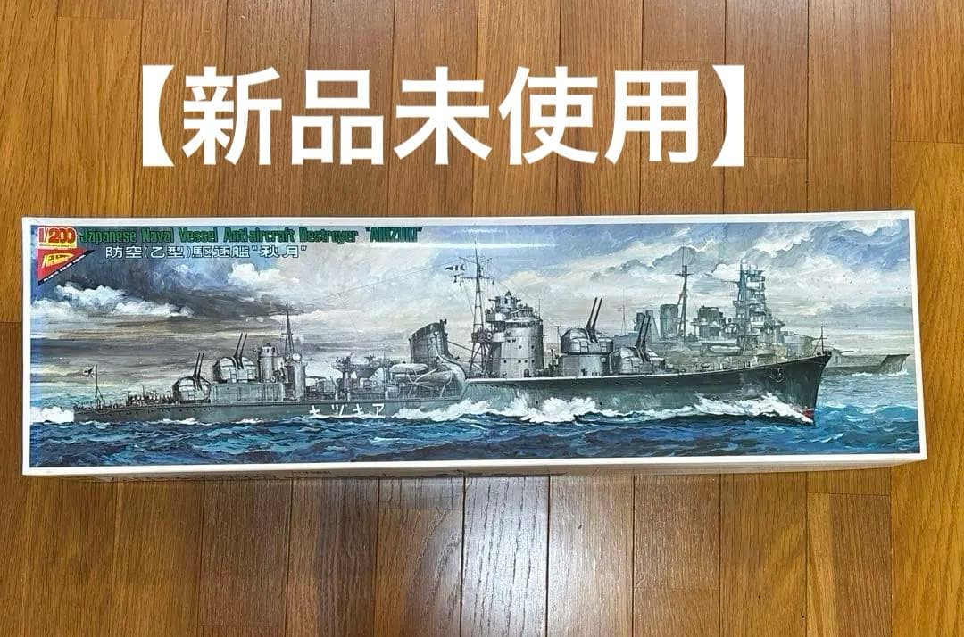 【超希少】ニチモ 秋月/アカツキ　1/200 プラモデル