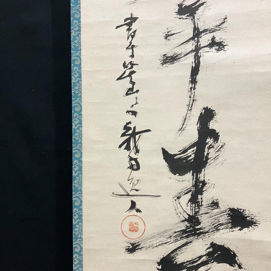 4196 小堀卓巌「萬家太平春」 共箱 肉筆 紙本 書 掛軸 臨済宗 大徳寺