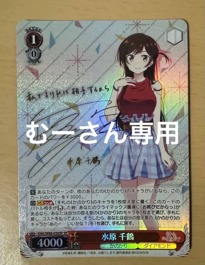 むーさん専用 ヴァイスシュヴァルツ 彼女、お借りします 水原千鶴 SP