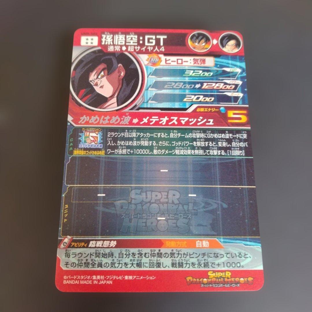 s*u様 スーパードラゴンボールヒーローズ　um9-sec 孫悟空:GT