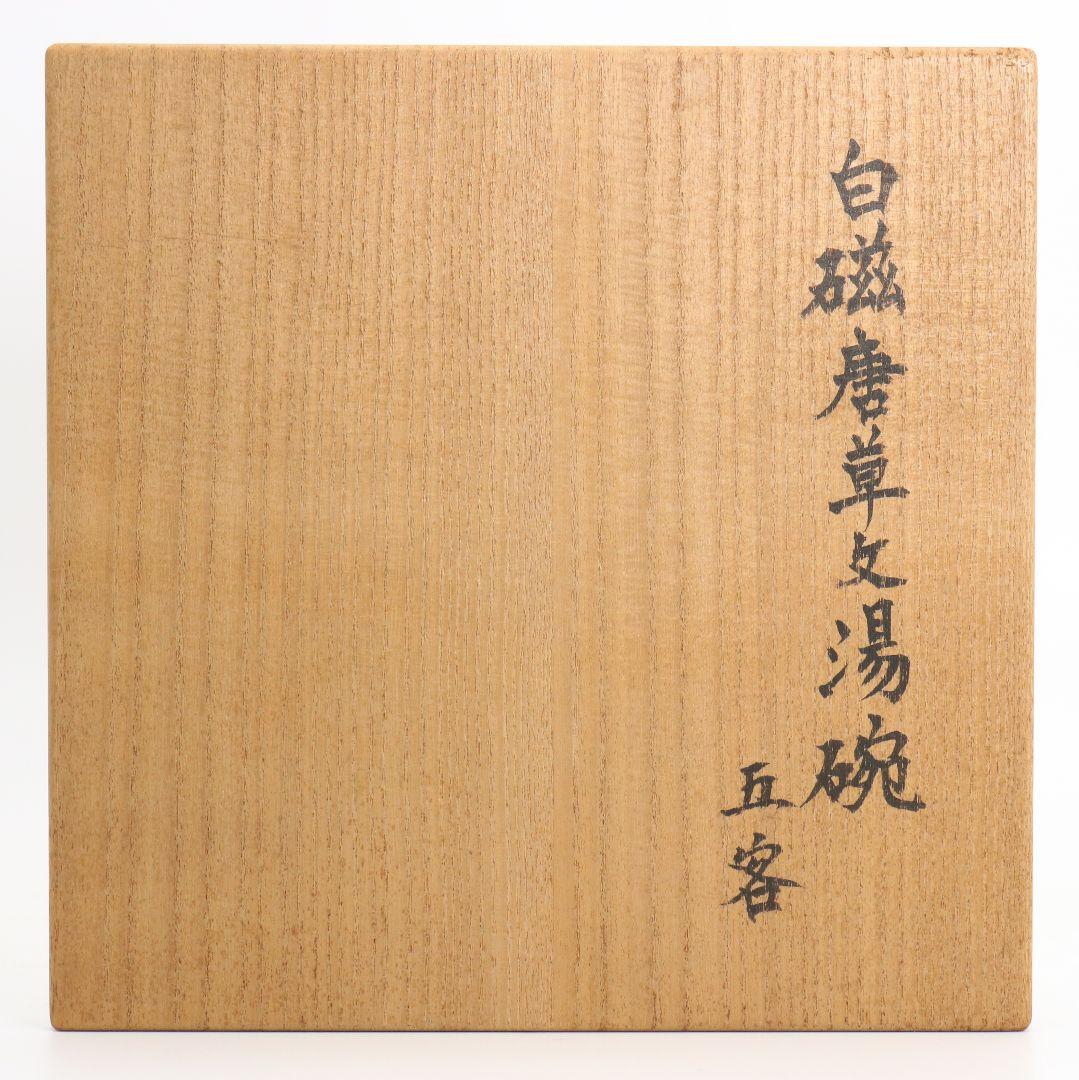 林敏夫作 白磁唐草文湯呑 五客 共箱 板谷波山弟子 茶器 共箱　C695　DD