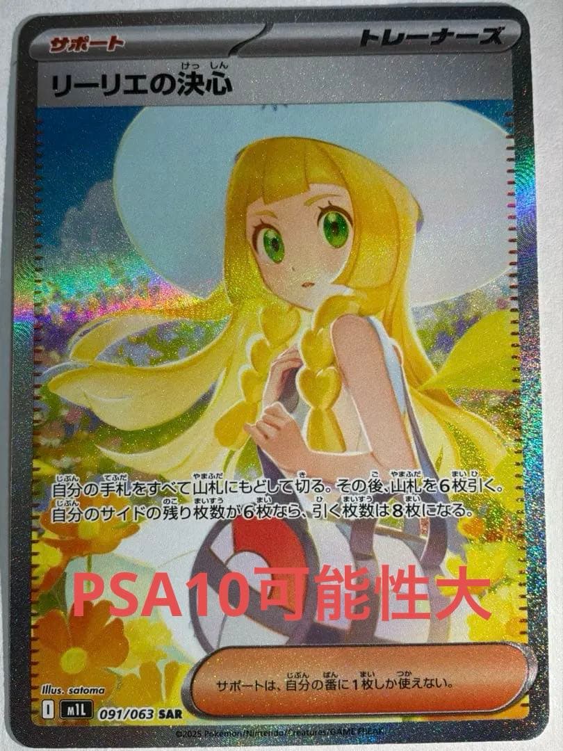 リーリエの決心 SAR M1L091/063 ポケモンカード メガブレイブ完美品
