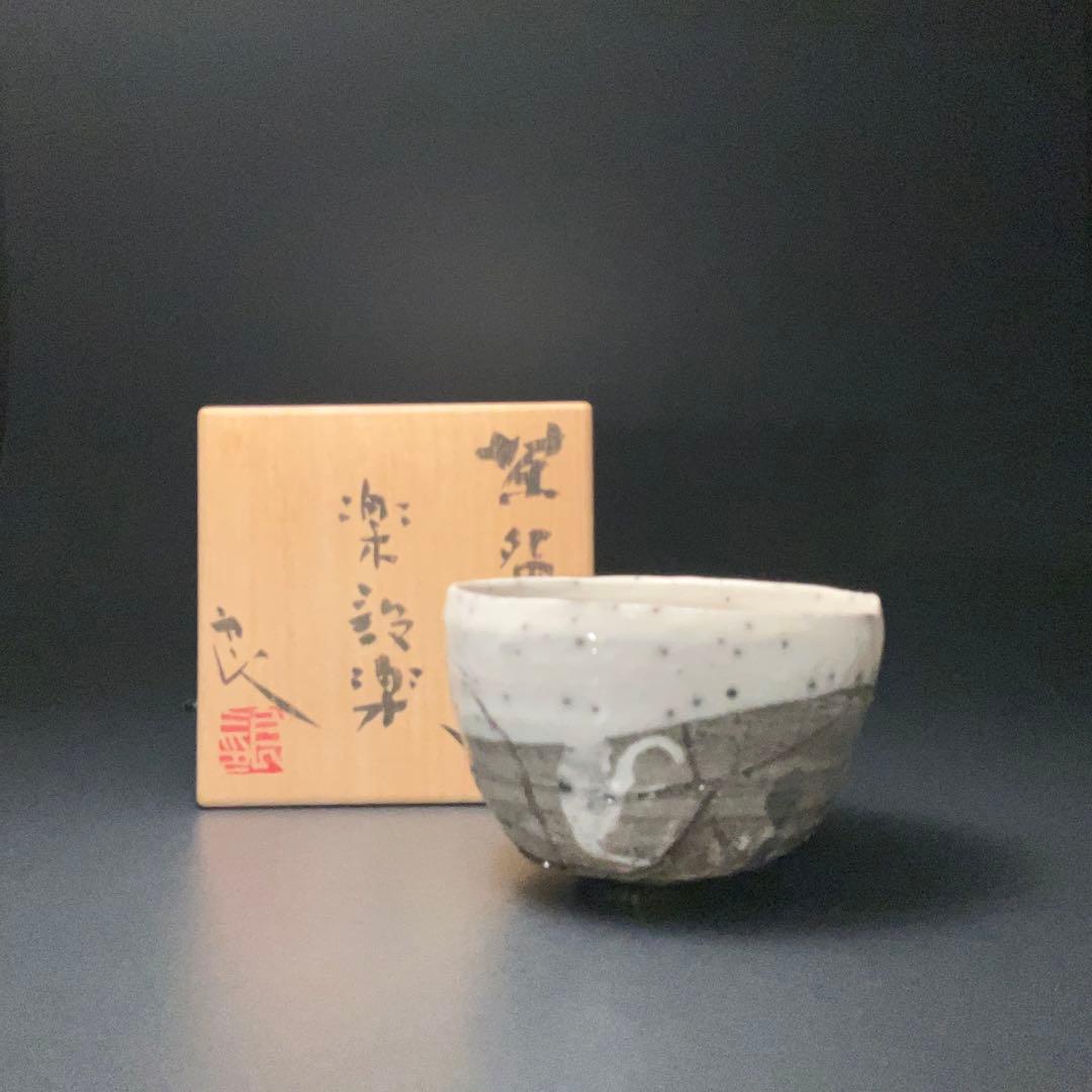 抹茶碗　鯉江良二　楽設楽　共箱　現代陶芸家　常滑　R1404お3