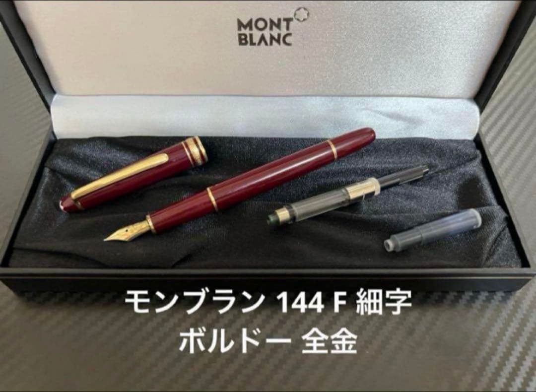 モンブラン 万年筆 マイスターシュテュック 144 F 細字 ボルドー 全金