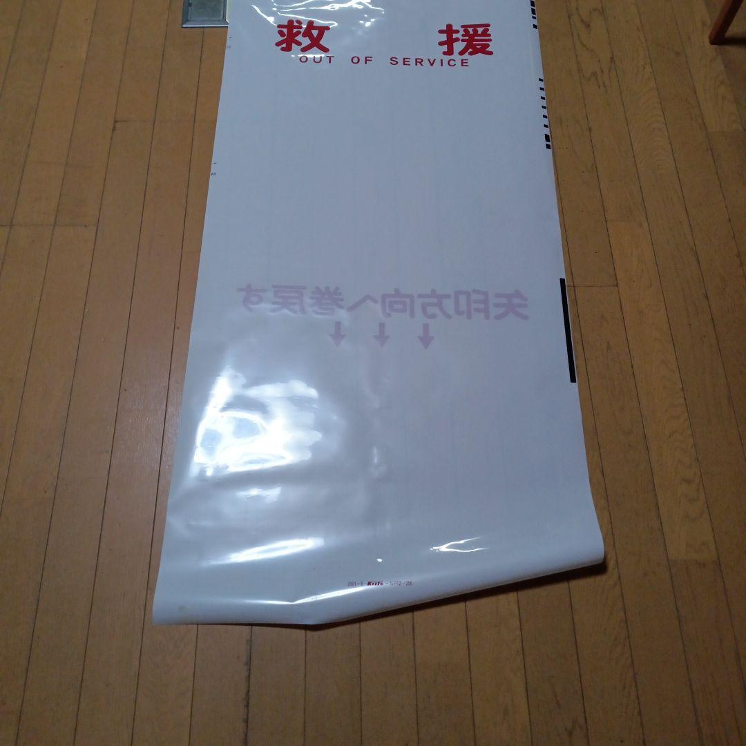 値下げしました。神戸電鉄の方向幕。
