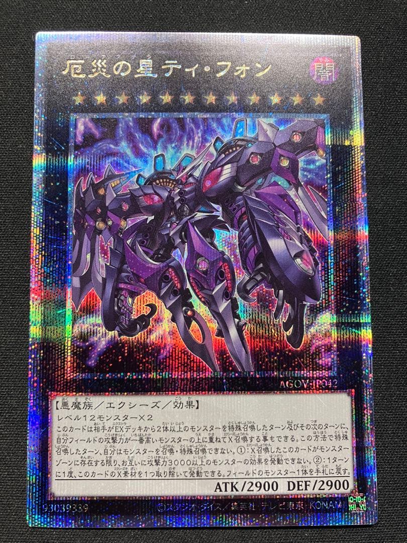 厄災の星ティフォン　25th