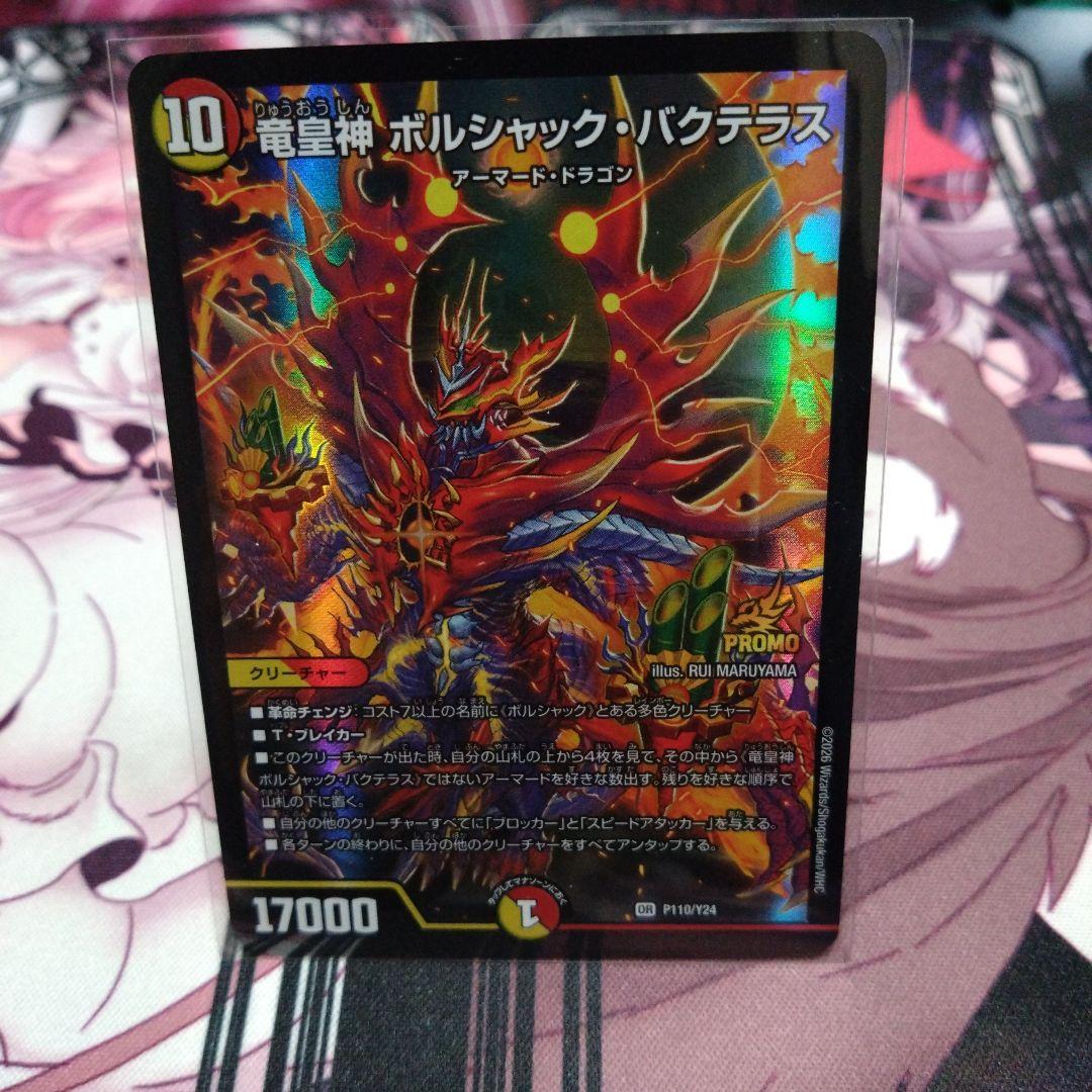 竜皇神ボルシャック・バクテラス プロモ