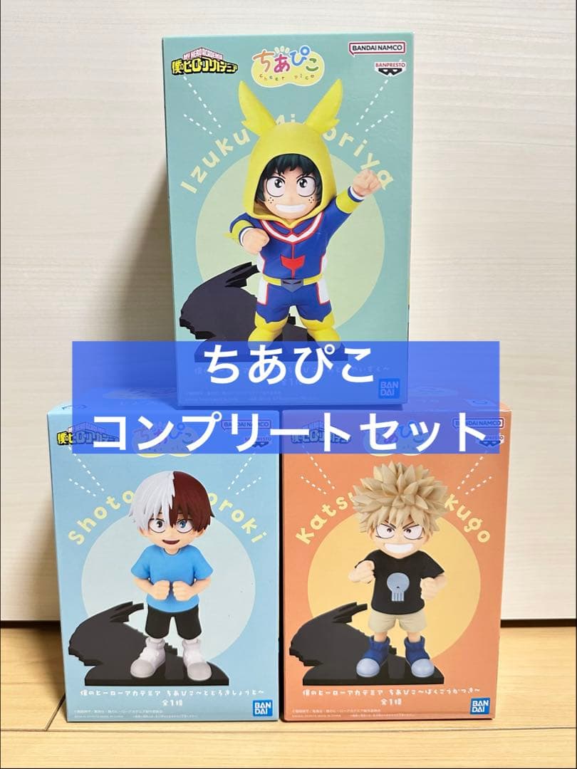 ヒロアカ ちあぴこ フィギュア コンプセット(デク かっちゃん しょうと)
