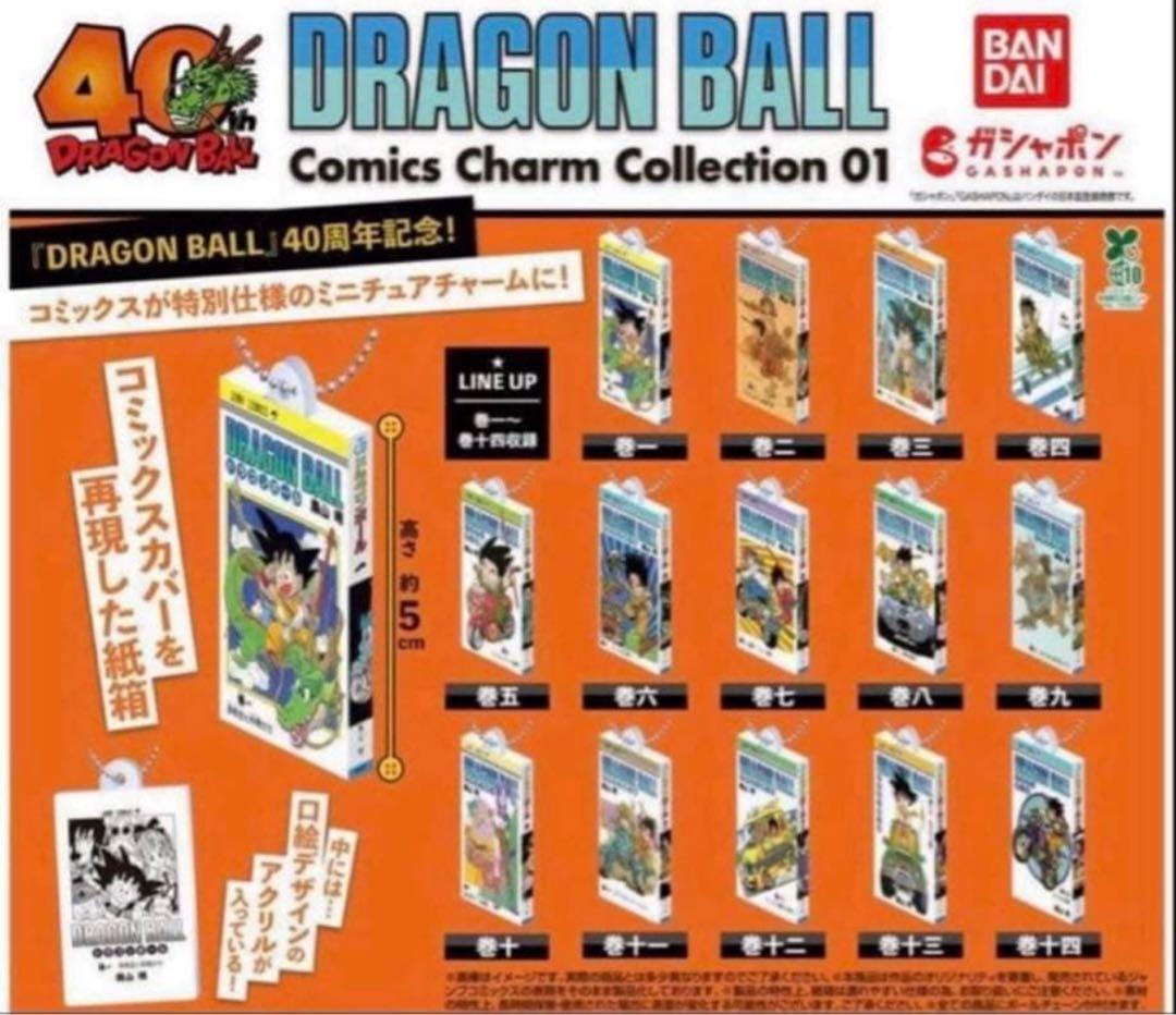 ドラゴンボール　コミックスチャームコレクション　第1弾　14種フルコンプセット